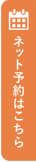 ネット予約